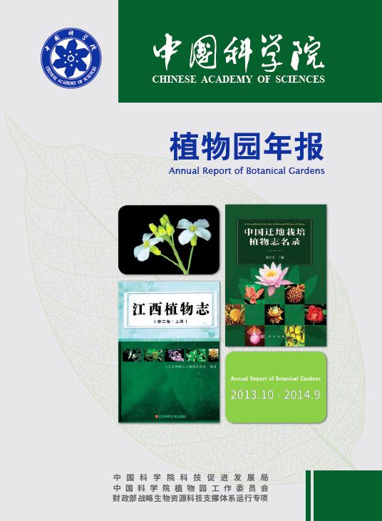 中国科学院植物园年报2014