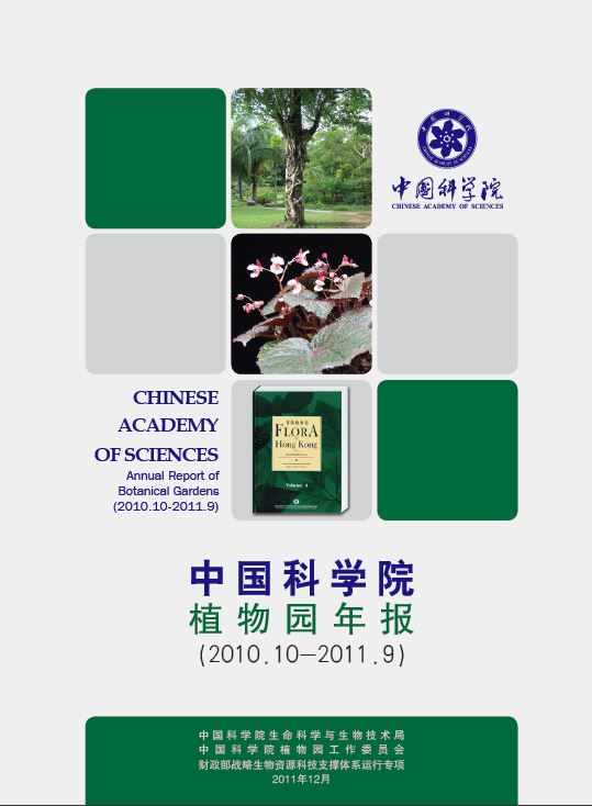 中国科学院植物园年报2011