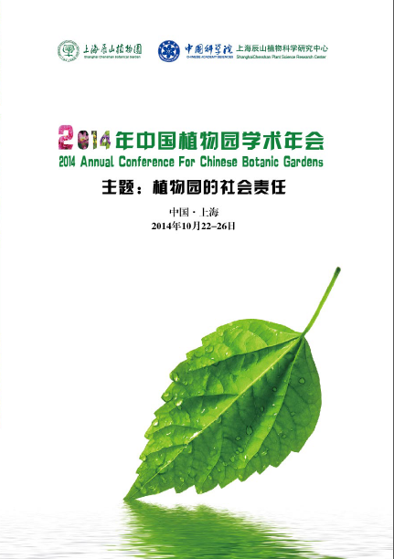 2014植物园学术年会将在上海召开